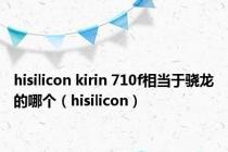 hisilicon kirin 710f相当于骁龙的哪个（hisilicon）
