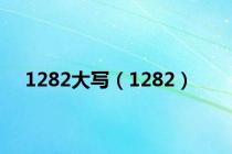 1282大写（1282）