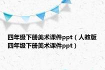 四年级下册美术课件ppt（人教版四年级下册美术课件ppt）