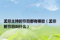 孟非主持的节目都有哪些（孟非新节目叫什么）