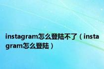 instagram怎么登陆不了（instagram怎么登陆）