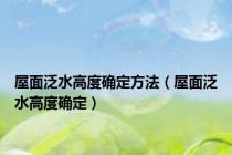 屋面泛水高度确定方法（屋面泛水高度确定）