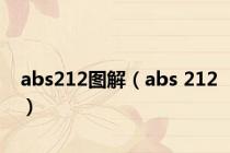 abs212图解（abs 212）