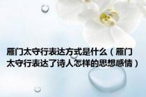 雁门太守行表达方式是什么（雁门太守行表达了诗人怎样的思想感情）