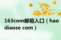 163com邮箱入口（haodiaose com）
