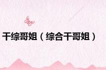 干综哥姐（综合干哥姐）