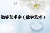 数字艺术字（数字艺术）