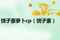 饶子豪萝卜cp（饶子豪）