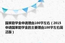 国家助学金申请理由100字左右（2015申请国家助学金的主要理由100字左右简洁版）