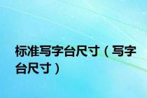 标准写字台尺寸（写字台尺寸）