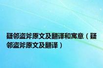 疑邻盗斧原文及翻译和寓意（疑邻盗斧原文及翻译）