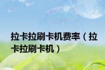 拉卡拉刷卡机费率（拉卡拉刷卡机）