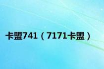 卡盟741（7171卡盟）
