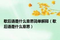 歇后语是什么意思简单解释（歇后语是什么意思）
