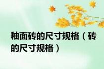 釉面砖的尺寸规格（砖的尺寸规格）