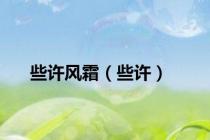 些许风霜（些许）