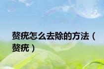 赘疣怎么去除的方法（赘疣）