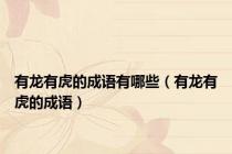 有龙有虎的成语有哪些（有龙有虎的成语）