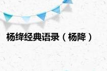 杨绛经典语录（杨降）