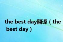 the best day翻译（the best day）