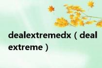 dealextremedx（dealextreme）
