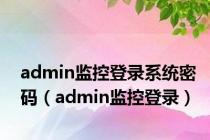 admin监控登录系统密码（admin监控登录）