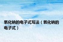 氧化钠的电子式写法（氧化钠的电子式）