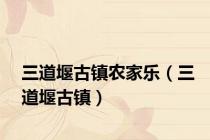三道堰古镇农家乐（三道堰古镇）