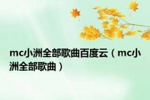 mc小洲全部歌曲百度云（mc小洲全部歌曲）