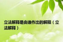 立法解释是由谁作出的解释（立法解释）