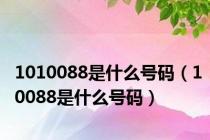 1010088是什么号码（10088是什么号码）