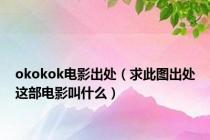 okokok电影出处（求此图出处这部电影叫什么）