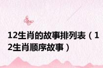 12生肖的故事排列表（12生肖顺序故事）
