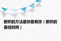 断奶的方法最快最有效（断奶的最佳时间）
