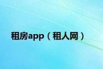 租房app（租人网）