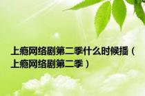 上瘾网络剧第二季什么时候播（上瘾网络剧第二季）