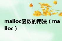 malloc函数的用法（malloc）