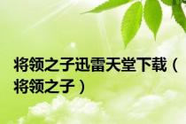将领之子迅雷天堂下载（将领之子）