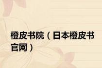 橙皮书院（日本橙皮书官网）