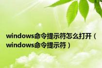 windows命令提示符怎么打开（windows命令提示符）