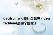 deutschland是什么意思（deutschland是哪个国家）