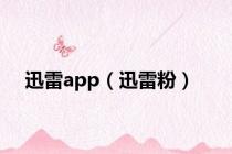 迅雷app（迅雷粉）