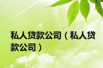 私人贷款公司（私人贷款公司）