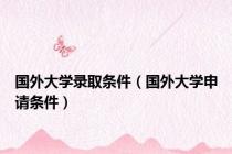 国外大学录取条件（国外大学申请条件）