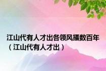 江山代有人才出各领风搔数百年（江山代有人才出）