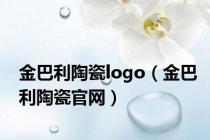 金巴利陶瓷logo（金巴利陶瓷官网）