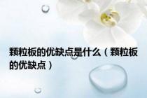 颗粒板的优缺点是什么（颗粒板的优缺点）