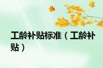 工龄补贴标准（工龄补贴）