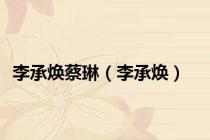 李承焕蔡琳（李承焕）