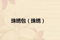 珠绣包（珠绣）